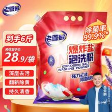 老管家 爆炸盐泡洗粉3kg 洗衣粉洗衣液洗衣清洁去污持久留香11.06元