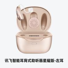 科大讯飞 iFLYTEK 讯飞智能耳背式助听器星耀版老人耳背自主验配