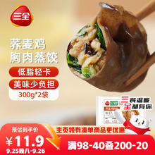 三全 轻食荞麦鸡胸肉蒸饺300g*2袋