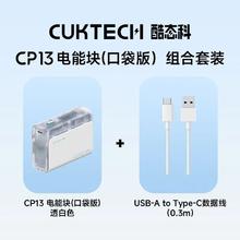 酷态科 CP13 电能块口袋版 移动电源+0.3米快充线74.16元