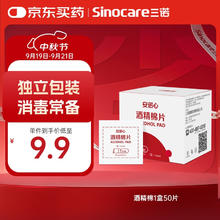 Sinocare 三诺 安诺心酒精湿巾独立消毒湿巾家用便携式 75%酒精棉片 50片券后0.9元