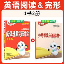 《小学英语阅读理解完形填空》+《参考答案》
