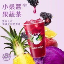 美团 瑞幸咖啡 【预售0915可用】小桑葚果蔬茶9.9元