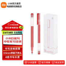小米米家巨能写中性笔 10支装 黑色 0.5mm 商务办公中性笔会议笔 小米巨能写 红色 10支装7.99元（需领券）