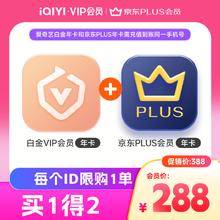 iQIYI 爱奇艺 白金会员年卡+京东PLUS年卡 支持电视端