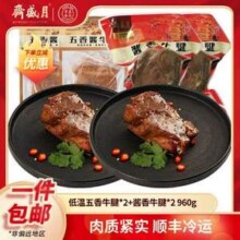 中华老字号，月盛斋 低温五香牛腱*2+酱香牛腱*2 960g89元包邮