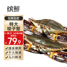 缤鲜 舟山梭子蟹鲜活大号野生大螃蟹新鲜冷冻海鲜水产海蟹飞蟹白蟹 5-7两/只净78.9元