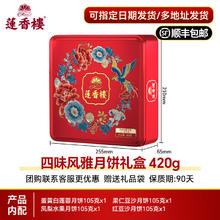 莲香楼 四味风雅月饼 420g券后48元