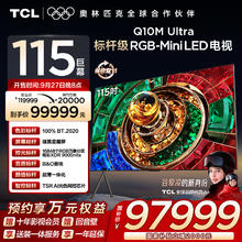TCL 电视 115Q10M Ultra 115英寸 RGB-Mini LED  蝶翼星曜屏97999元