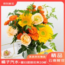 某东鲜花 橘子汽水 夏日鲜花插花花束 含20枝￥15.90 4.4折 比上一次爆料降低 ￥0.58