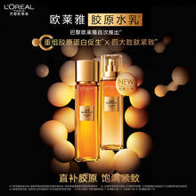 L'OREAL PARIS 巴黎欧莱雅 花蜜胶原精粹水65ml+乳液50ml券后59.9元