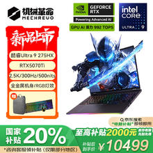 国家补贴：机械革命 耀世16 Ultra 16英寸游戏本（U9-275HX 32G 1T RTX5070Ti 300Hz 2.5K）券后10319元