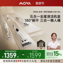 MOVA K30 MIX 躺平洗地机 增配版￥968.15 2.2折 比上一次爆料降低 ￥259.04