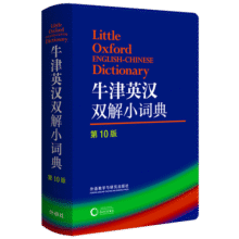 牛津英汉双解小词典（第10版）