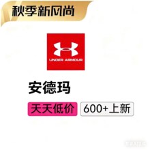 促销活动：唯品会 安德玛 秋季焕新专场1.1折起，600+新货限时抢！