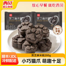 西贝莜面村 黑芝麻米糕 200g*2袋 即食食品