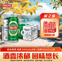 TSINGTAO 青岛啤酒 经典+白啤 500ml*8听+500ml*2听 礼盒装35.46元（需买2件，需用券）