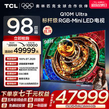 TCL 98Q10M Ultra 液晶电视 98英寸 4K47999元