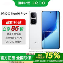 国家补贴：iQOO Neo10 Pro+ 5G手机 12GB+256GB 驰光白 骁龙8至尊版2125.91元