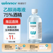 稳健医疗 稳健75%酒精乙醇消毒液500ml手部清洁洗手液玉米酿造酒精杀菌率99.9%券后3.9元