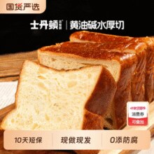 士丹顿茶餐厅 黄油碱水厚切吐司 8包640g￥14.21 2.8折