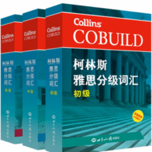 英国Collins出版社授权！新航道 柯林斯雅思分级词汇：初级+中级+高级（套装共3本）￥43.90 7.0折