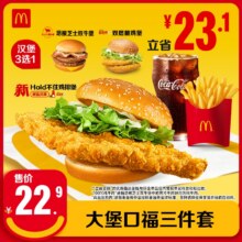 【下拉详情有惊喜】麦当劳 大堡口福三件套 单次券【谨防诈骗】20.3元