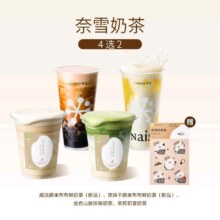 奈雪的茶 【开学补贴买一送一】奈雪奶茶4选2（含新品米布布）21.5元，单杯仅10.75元