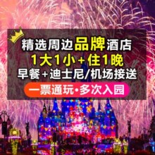 美团 桔子水晶 【桔子｜全季品牌】1大1小住1晚+早鸟迪士尼+酒店原价4295现858元（合429元/人）