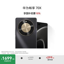 华为 HUAWEI 畅享 70X 手机 256GB 曜金黑券后1614.15元