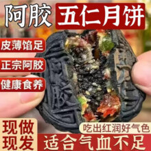 众喜佳缘【现做鲜发】阿胶月饼阿胶流心五仁中秋月饼老式蛋月烧糕点心零食【阿胶五仁】40克*5个4元