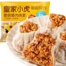 皇家小虎 香菇猪肉烧麦 500g6.28元（需买7件，需用券）