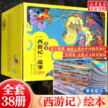 《绘本西游记故事》（全38册）券后242.6元