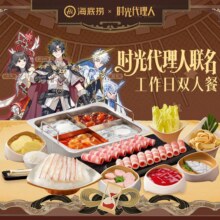 海底捞 【时光代理人联名】工作日双人餐224元