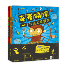 点读版 奇哥蹦蹦全6册 培养3-6岁孩子动手动脑独立解决问题做万能工程师细节满满工具迷绘本儿童科普认知故事图画书 支持老版小猴皮皮点读笔76元 (券后省20)