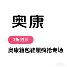 促销活动：唯品会 奥康箱包鞋履秋季疯抢专场全场3折封顶，400+款秋季新货同步上线