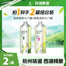 西湖 西湖龙井绿茶 中式精酿啤酒 1L*2罐 组合装9.9元