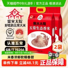 柴火大院 五常生态香米大米5kg*2 GB/T19266￥70.30 2.7折 比上一次爆料降低 ￥1.18