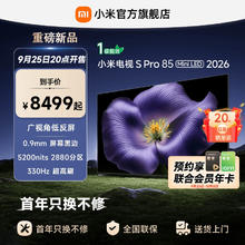 小米 Xiaomi S Pro MiniLED 2026款低反屏85英寸电视机首发史低价67996799元