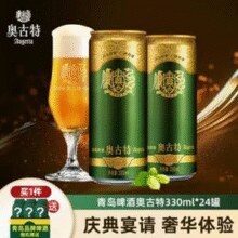 奥古特 经典1903 12度 高端啤酒330mL*24罐 送白啤330mL*6罐￥91.46 5.8折 比上一次爆料降低 ￥15.74