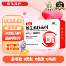星鲨 维生素D滴剂 vd3婴幼儿预防维生素d缺乏症佝偻病促进钙吸收 一盒装*60粒62.8元（需领券，合31.40元/件）