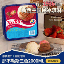 TIP TOP 新西兰进口 那不勒斯三色冰淇淋 2000ml*2盒 赠挖勺1个￥158.00 6.4折
