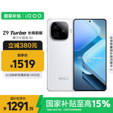 iQOO Z9 Turbo 长续航版 5G手机 12GB+256GB 星光白1291.15元