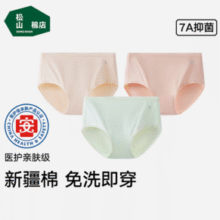 免洗直接穿！松山棉店 EO灭菌新疆纯棉7A抑菌女士内裤 3条装￥29.90 4.3折