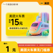 限购1单！美团APP 新老客 火车票15元 无门槛优惠券 国庆出行￥1.00 10.0折