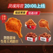 美团到店 肯德基 肯德基王牌美味夜宵任选16.9元（原价19.9元）