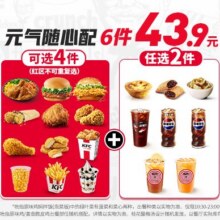 再降价：美团 肯德基 【爆款 到手6件】元气随心配38.9元