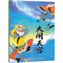 《上海美影注音故事书绘本:大闹天宫》（任选5本）5.9元（选5本共29.5元）