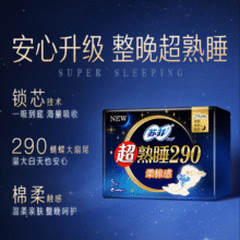 5.8元   苏菲卫生巾290/420夜用超熟睡柔棉感透气卫生巾组合整箱批发 柔棉感290mm20片【爆款】5.8元（下单2件）