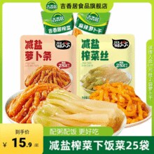 吉香居 减盐榨菜丝32g*5袋+榨菜15g*20袋￥8.08 4.1折 比上一次爆料降低 ￥1.82
